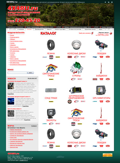 Сайт Интернет-магазина автозапчастей, оборудования и аксессуаров для тюнинга внедорожников «4X4RU.ru»