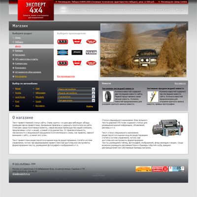 Сайт Интернет-магазина автозапчастей, оборудования и аксессуаров для тюнинга внедорожников «Эксперт 4x4»