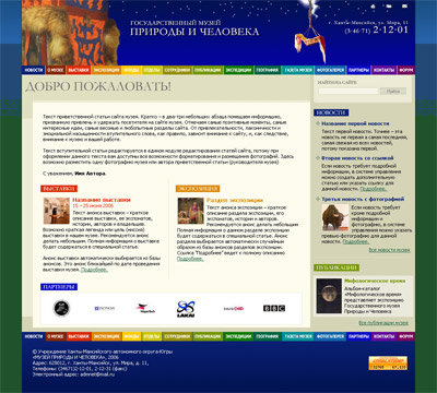 Сайт Государственного Музея Природы и Человека 